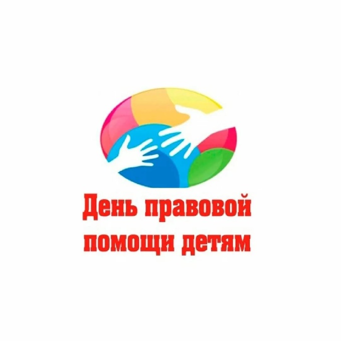 Завтра в Когалыме пройдет Всероссийский день правовой помощи детям