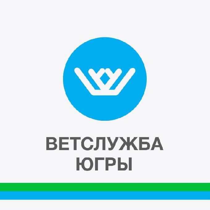 Ветеринарная служба Ханты-Мансийского автономного округа – Югры сообщает