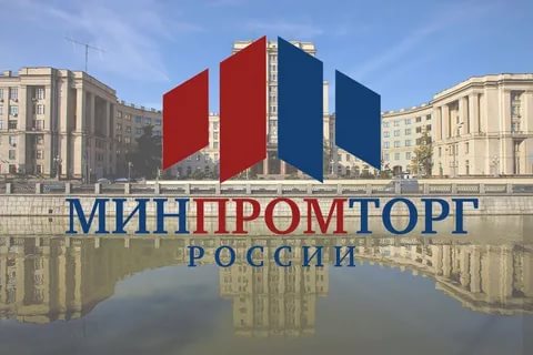 Меры поддержки Минпромторга России