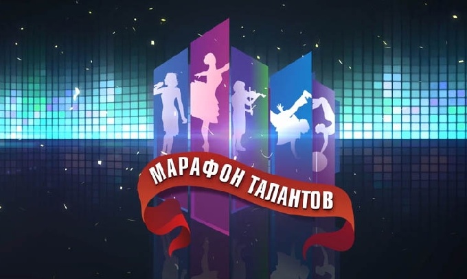 Когалымчан приглашают принять участие в конкурсе «Марафон талантов»