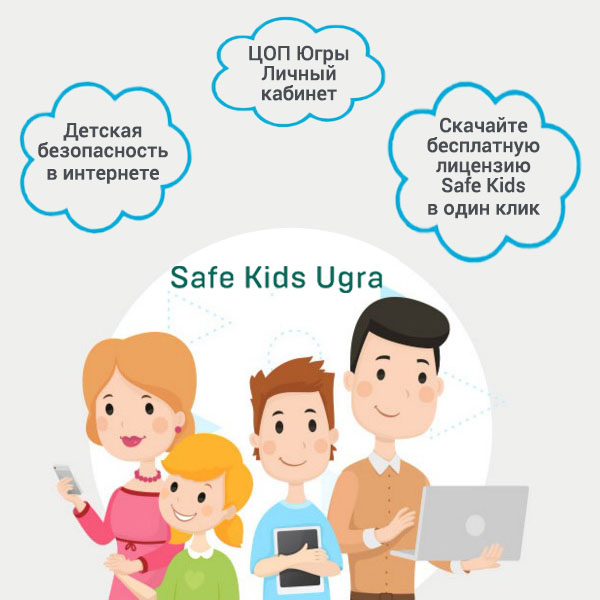 Родители Югры продолжают заботиться о безопасности детей в интернете.