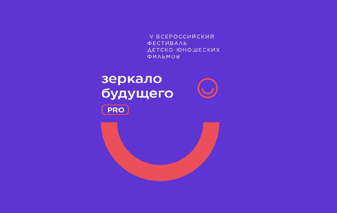 Стартовал прием заявок для участия в V Всероссийском фестивале детско-юношеских фильмов «Зеркало Будущего PRO»