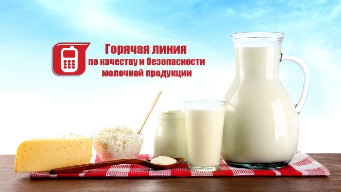 Горячая линия» по вопросам качества и безопасности молочной продукции и срокам годности