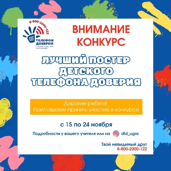 В Югре идет прием работ на конкурс «Лучший постер Детского телефона доверия»