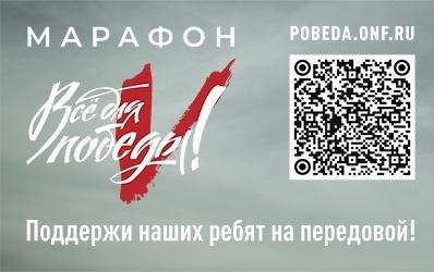 Завтра в преддверии Дня защитника Отечества состоится региональный благотворительный марафон «Народный фронт