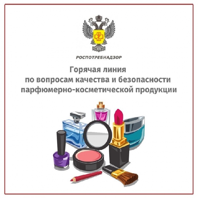 «Горячая линия» по качеству и безопасности парфюмерно-косметической продукции