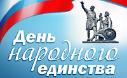 Поздравление главы города Когалыма Николая Пальчикова с Днем народного единства 