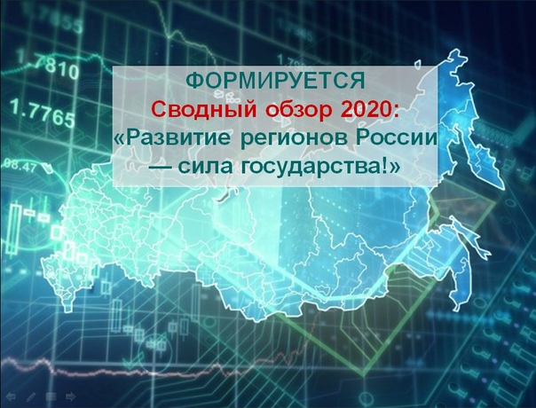 О формировании Сводного обзора 2020: «Развитие регионов России –сила государства!»