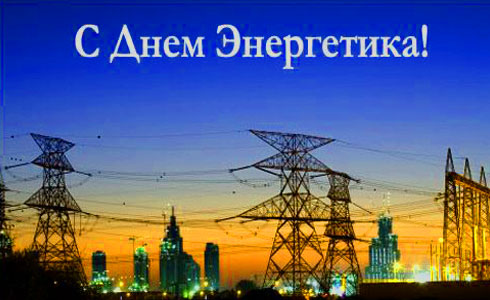 Поздравление главы города Николая Пальчикова с Днем энергетика! 