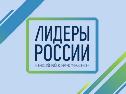 Когалымчан приглашают принять участие в конкурсе «Лидеры России»