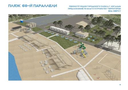 Приглашаем на общественные обсуждения проекта реконструкции городского пляжа 