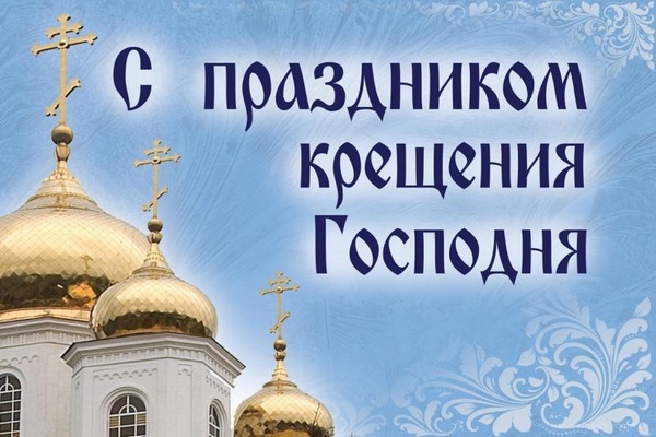 Поздравление главы города Николая Пальчикова с праздником Крещения Господня