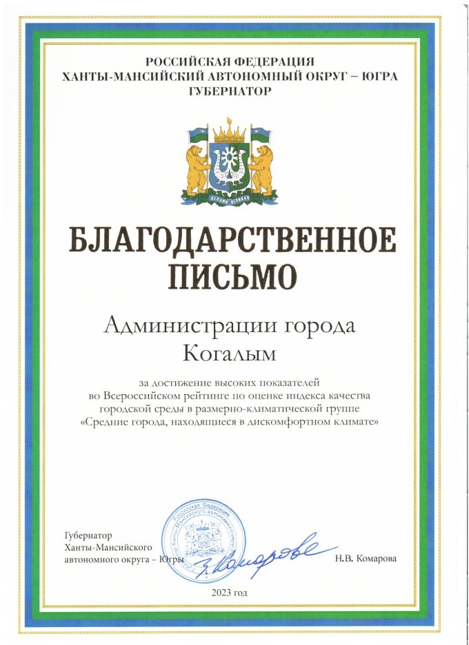 Благодарственное письмо за значительный вклад в развитие электронного правительства в Ханты-Мансийском автономном округе - Югре в 2023 году 