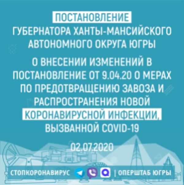 Губернатор Югры Наталья Комарова внесла поправки в постановление от 9.04.2020 