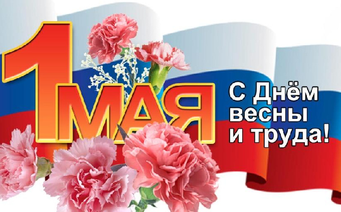 Поздравление главы города Николая Пальчикова с праздником Первого мая, праздником Весны и Труда!
