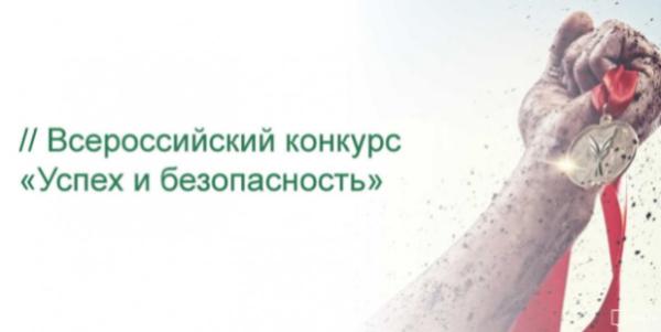Всероссийский конкурс  на лучшую организацию работ в области условий и охраны труда  «Успех и безопасность»