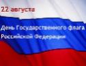 Поздравление главы города Когалыма Н.Н. Пальчикова с Днем Государственного флага Российской Федерации 
