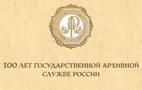 100 лет государственной архивной службы России