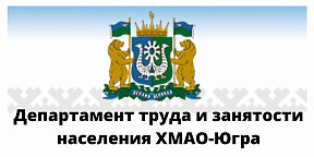 Департамент труда и занятости населения ХМАО-Югры