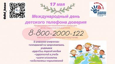 17 мая – Международный день детского телефона доверия