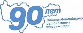 90-летию со Дня образования Ханты-Мансийского автономного округ – Югры