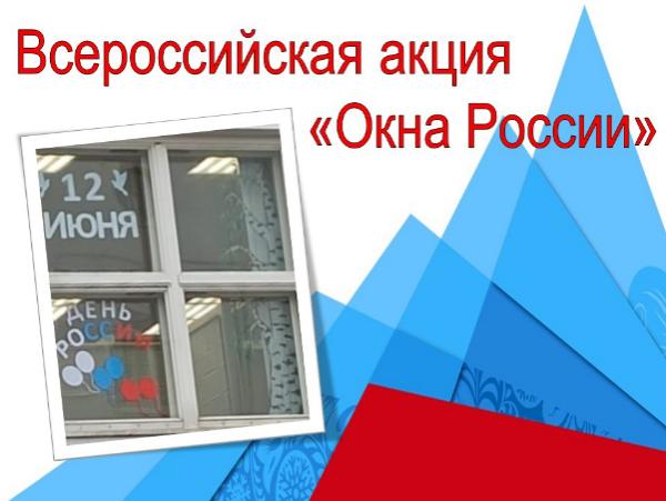 Когалымчане участвуют в акции "Окна России" 