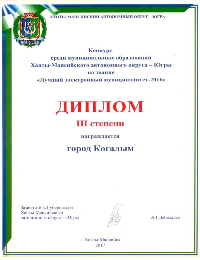 Конкурс среди муниципальных образований  Ханты-Мансийского автономного округа - Югры на звание «Лучший электронный муниципалитет-2016»