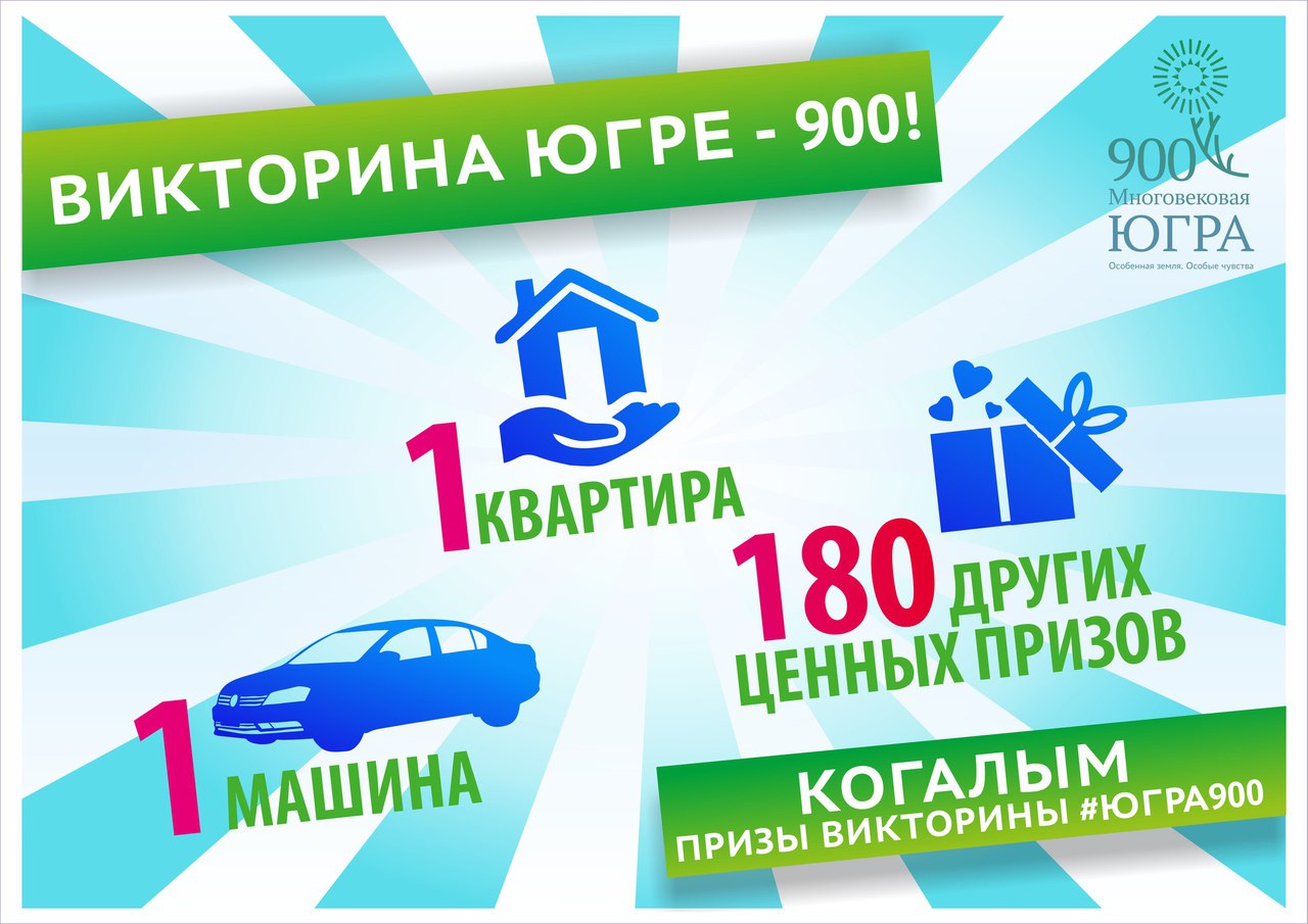 Призы викторины достижения югры 2024. Призы викторины достижения югры 2024. Призы викторины достижения югры 2024. Призы викторины достижения югры 2024. Призы викторины достижения югры 2024.