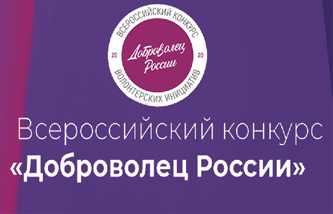 Онлайн-голосование в поддержку проектов финалистов Всероссийского конкурса «Доброволец России – 2020»
