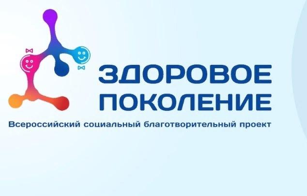Сейчас реализуется Всероссийский социальный благотворительный проект «Здоровое поколение»