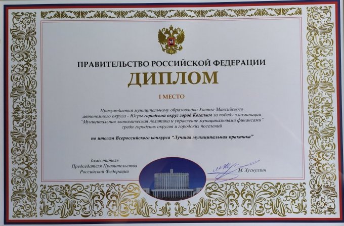 Диплом Правительства Российской Федерации (I место за победу в номинации «Муниципальная экономическая политика и управление муниципальными финансами»)