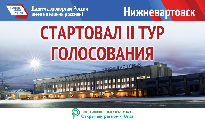 Аэропорт Нижневартовска обретет новое имя 