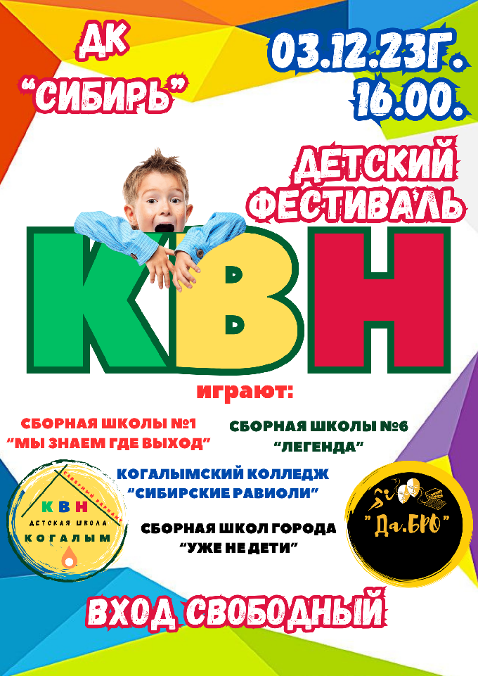 «Первый детский фестиваль КВН» в городе Когалыме