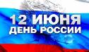 12 июня в Когалыме отметят День России