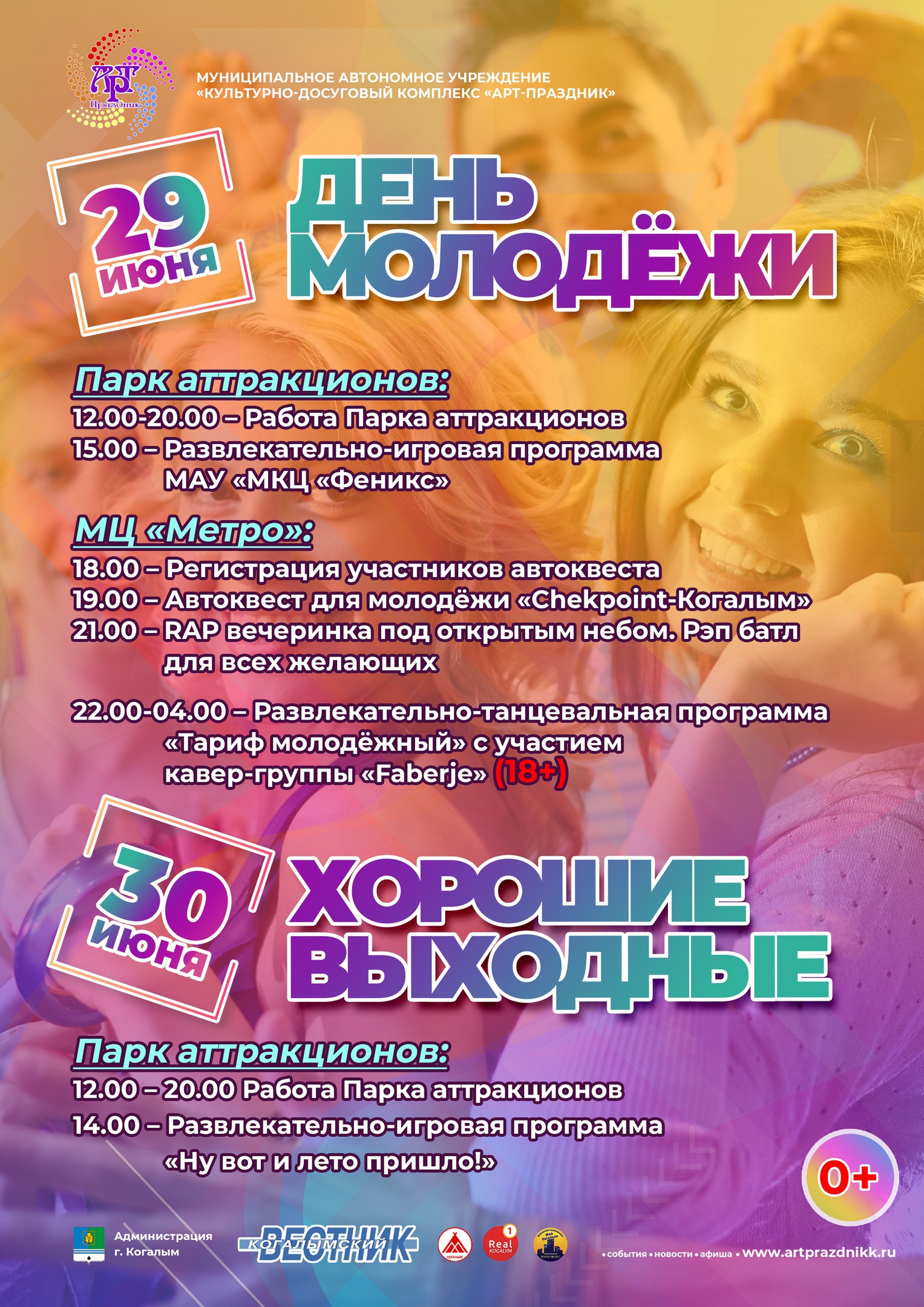 День молодежи мероприятия. Афиша мероприятий. Идеи проведения дня молодежи. Развлекательная программа для молодежи афиша. Игровая программа на день молодежи.