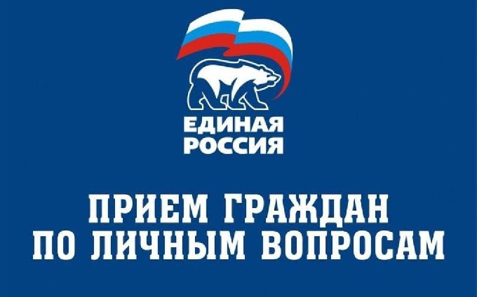 Ежемесячно в местном отделении партии «Единая Россия» проводится прием граждан по личным вопросам