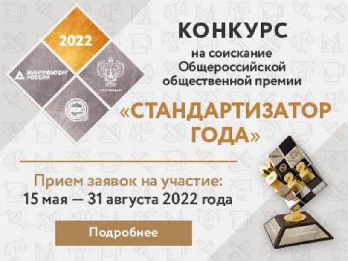 О приеме заявок на участие в конкурсе на соискание Общероссийской общественной премии – «Стандартизатор года ‒ 2022»