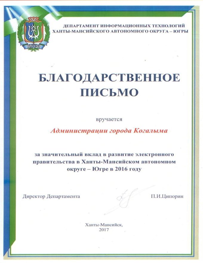 Благодарственное письмо за значительный вклад в развитие электронного правительства в Ханты-Мансийском автономном округе - Югре в 2016 году 