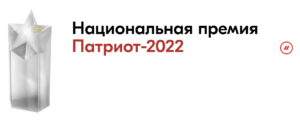 В период с 9 по 12 декабря 2022 года в городе Санкт-Петербурге запланировано проведение Всероссийского патриотического форума с церемонией вручения Национальной премии «Патриот – 2022»