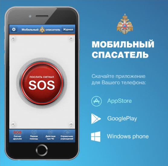 Мобильное приложение «МЧС России