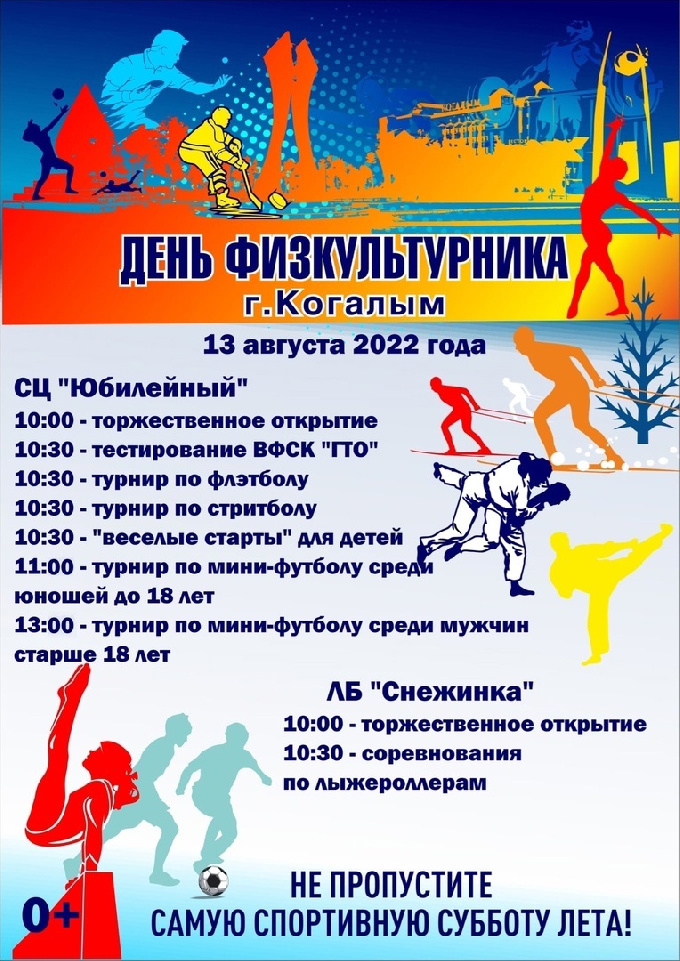 В рамках празднования Дня физкультурника в городе пройдут различные спортивные мероприятия