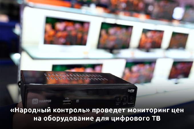 «Народный контроль» проведет мониторинг цен на оборудование для цифрового ТВ 