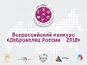 Шесть проектов когалымчан представлены на региональный этап конкурса «Доброволец России – 2018»