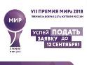 Югорчан приглашают к участию в конкурсе на соискание «Премии МИРа» 