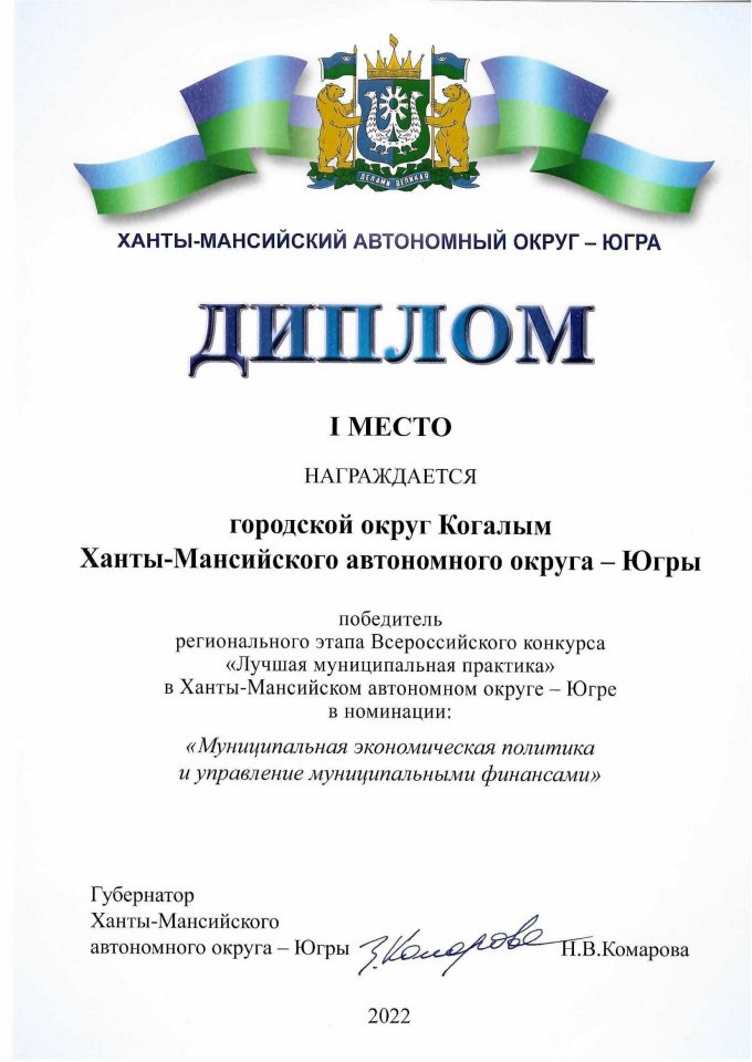 Диплом Губернатора Ханты-Мансийского автономного округа –Югры