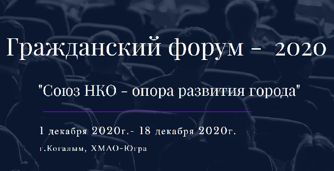 Гражданский форум – 2020: «Союз НКО – опора развития города»