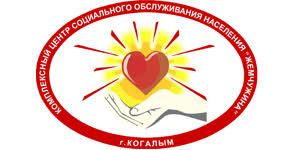 «Когалымский комплексный центр социального обслуживания населения» сообщает