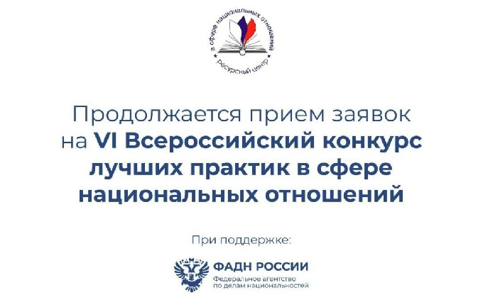 Приглашаем вас принять участие в VI Всероссийском конкурсе лучших практик в сфере национальных отношений