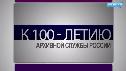 К 100-летию Архивной Службы РФ архивный отдел администрации Когалыма проводит акцию «Пополним историю»!