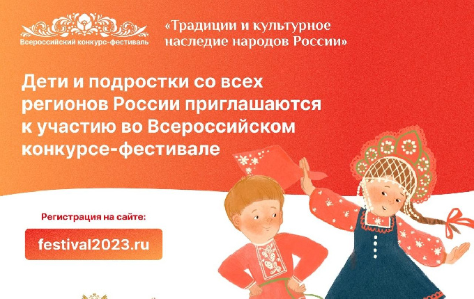 Сейчас проводится прием заявок на участие во Всероссийском конкурсе-фестивале